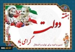 گرامیداشت هفته دولت