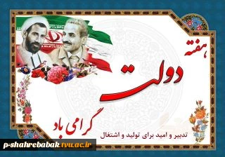 گرامیداشت هفته دولت