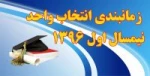 زمانبندی انتخاب واحد نیمسال اول97-96