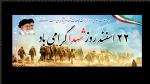 روز شهدا گرامی باد