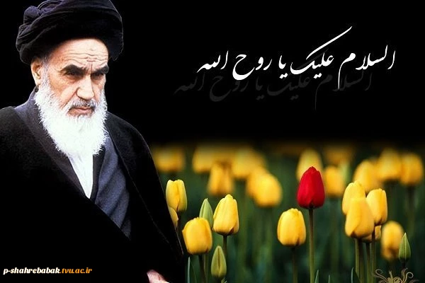 رحلت بنیانگذار جمهوری اسلامی ایران حضرت امام خمینی (ره)