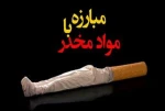 5 تیر روز جهانی مبارزه با مواد مخدر