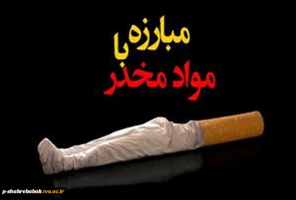 5 تیر روز جهانی مبارزه با مواد مخدر