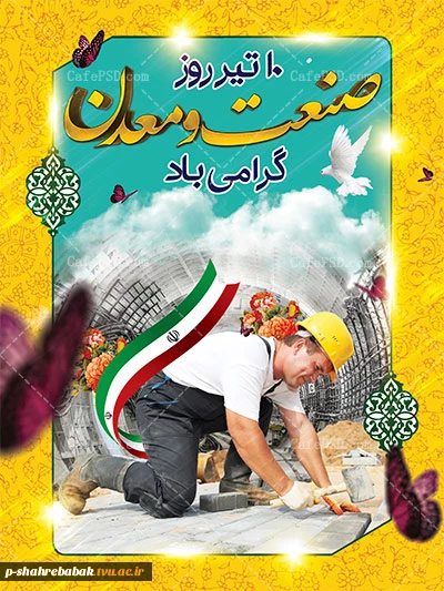 روز صنعت و معدن گرامی باد