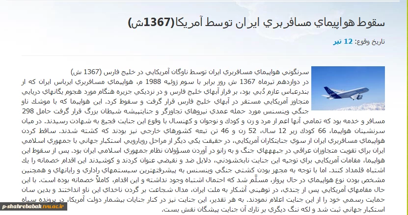 12 تیر..حمله ناوگان امریکایی به هواپیمای مسافربری جمهوری اسلامی ایران(1367)