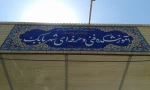 آموزشکده فنی پسران شهربابک