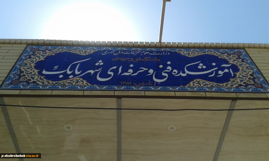 آموزشکده فنی پسران شهربابک