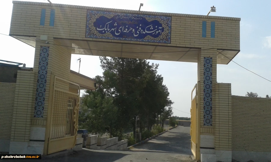 آموزشکده فنی پسران شهربابک
