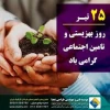 روز بهزیستی و تامین اجتماعی