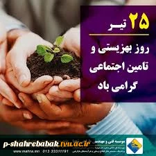 روز بهزیستی و تامین اجتماعی