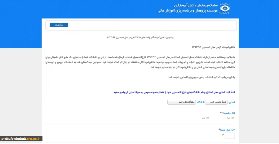 سامانه پیمایش دانش آموختگان موسسه پژوهش و برنامه ریزی آموزش عالی