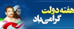 آغاز هفته دولت