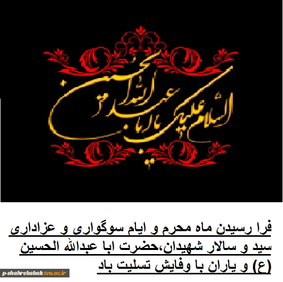 السلام علیک یا اباعبدالله الحسین(ع)