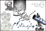 روز بزرگداشت ابوریحان بیرونی