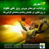 13 شهریور/روز تعاون