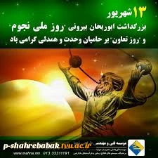 13 شهریور/روز تعاون