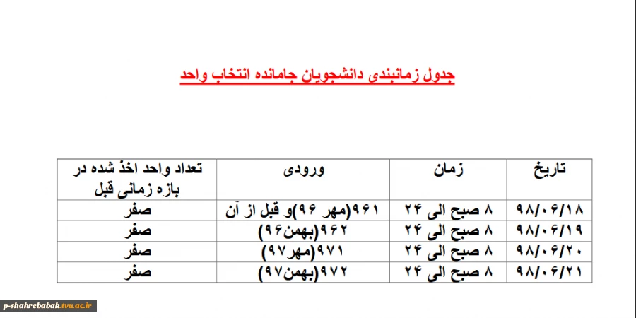 جدول زمانبندی دانشجویان جامانده از انتخاب واحد