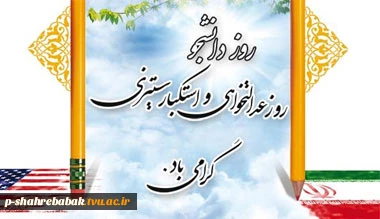 روز دانشجو گرامی باد 2