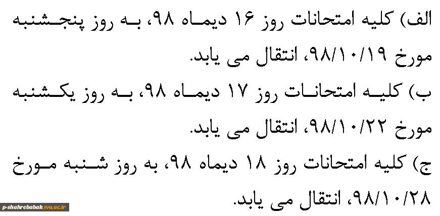 تغییر امتحانات دیماه 98 
با توجه به مراسم تشییع و خاکسپاری شهید سپهبد حاج قاسم سلیمانی 2