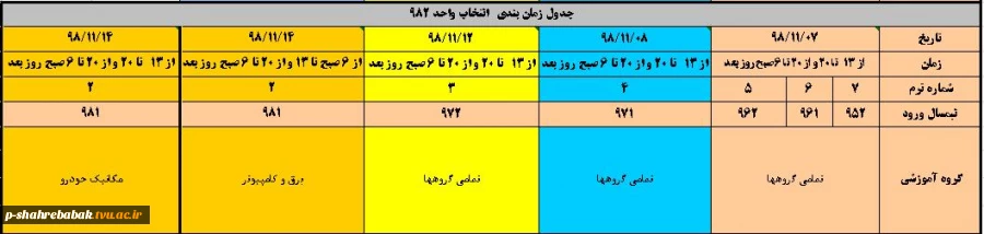 جدول زمان بندی انتخاب واحد 982 2