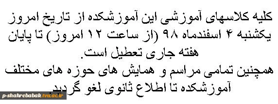 تعطیلی جهت پیشگیری از آلودگی به ویروس کرونا 2