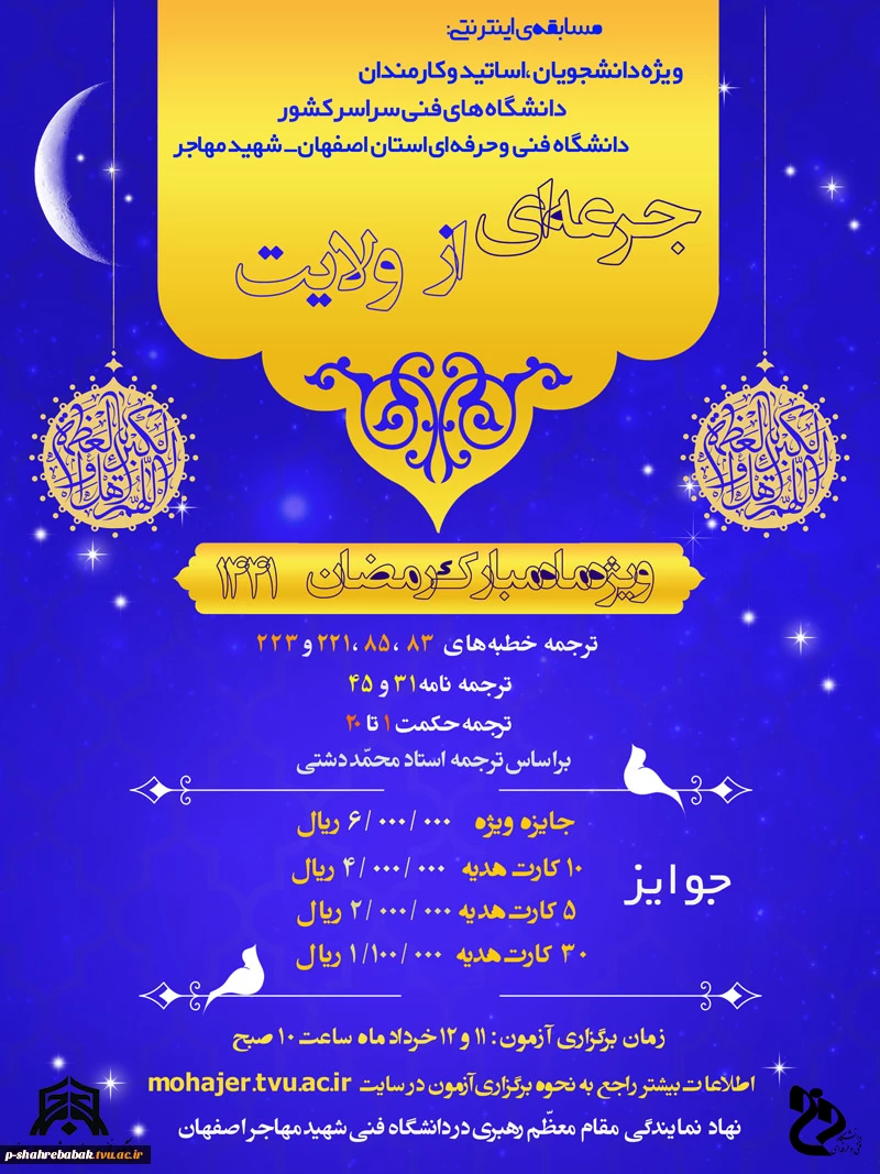 مسابقه اینترنتی ویژه دانشجویان، اساتید و کارمندان ویژه ماه مبارک رمضان 2