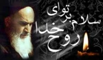 ارتحال ملکوتی حضرت امام خمینی بر تمامی دانشجویان اساتید و کارمندان تسلیت باد. 2