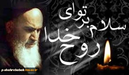 ارتحال ملکوتی حضرت امام خمینی بر تمامی دانشجویان اساتید و کارمندان تسلیت باد. 2