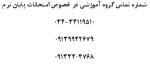 شماره تماس گروه آموزشی  2
