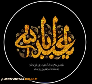 ایام عزاداری ماه محرم و صفر تسلیت باد.
