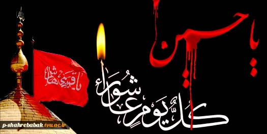 تاسوعا و عاشورای حسینی تسلیت باد. 2