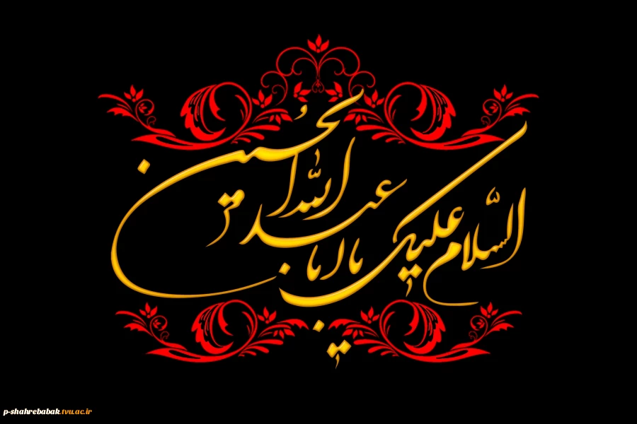 فرا رسیدن اربعین حسینی را تسلیت عرض می نماییم. 2