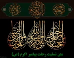 رحلت پیامبر اکرم(ص) و شهادت امام حسن مجتبی (ع) و امام رضا (ع) تسلیت باد. 2