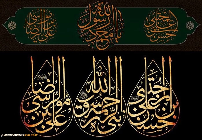 رحلت پیامبر اکرم(ص) و شهادت امام حسن مجتبی (ع) و امام رضا (ع) تسلیت باد. 2