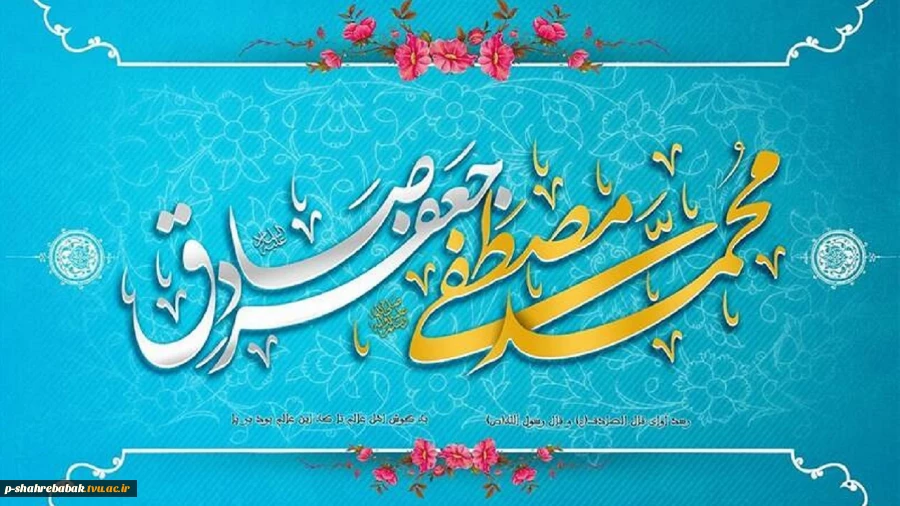 ولادت با سعادت رسول اکرم (ص) و امام صادق(ع) را تبریک عرض می کنیم. 2
