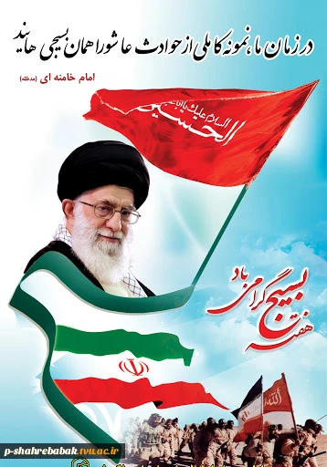 هفته بسیج بر دلاوران عرصه اخلاص گرامی باد. 2