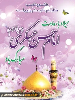 ولادت با سعادت امام حسن عسکری (ع) را تبریک عرض می کنیم. 2