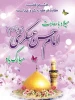 ولادت با سعادت امام حسن عسکری (ع) را تبریک عرض می کنیم. 2