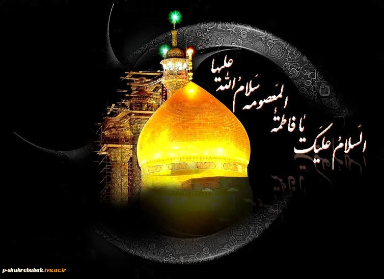 رحلت کریمه اهل بیت حضرت معصومه (س) را تسلیت عرض می کنیم. 2