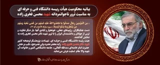 ترور دانشمند هسته ای شهید دکتر محسن فخری زاده را محکوم می کنیم. 2
