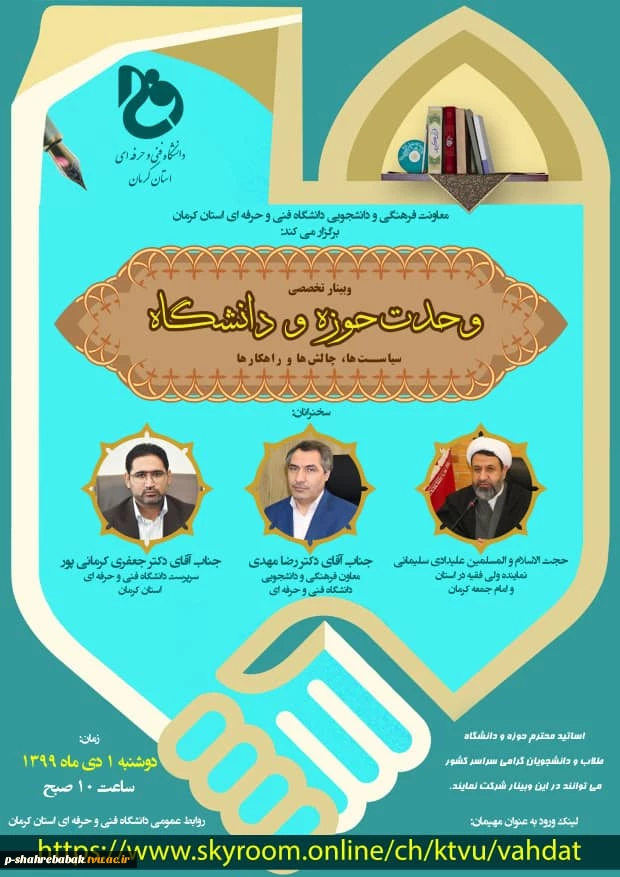 وبینارتخصصی وحدت حوزه و دانشگاه 2