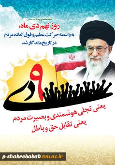 حماسه 9 دی گرامی باد. 2
