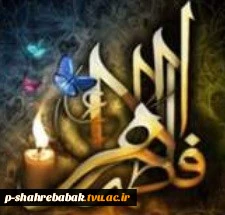 شهادت حضرت فاطمه (س) را تسلیت عرض می کنیم. 2