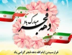 ایام الله دهه فجر مبارک باد. 2