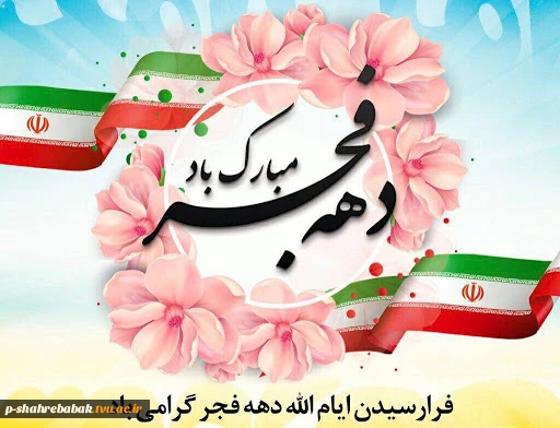 ایام الله دهه فجر مبارک باد. 2
