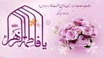 ولادت حضرت فاطمه (س) مبارک باد. 2