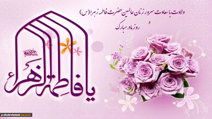 ولادت حضرت فاطمه (س) مبارک باد. 2