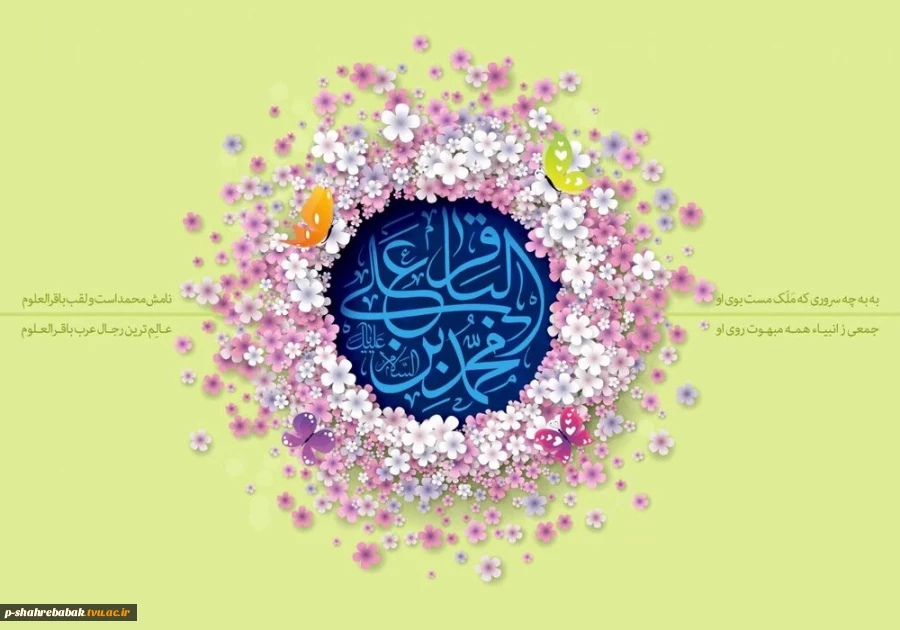 حلول ماه رجب و میلاد امام محمد باقر (ع) مبارک باد. 2