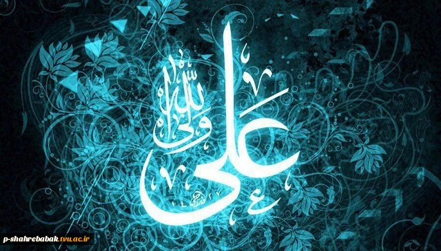 میلاد امیرالمومنین امام علی (ع)  را تبریک عرض می کنیم.  2
