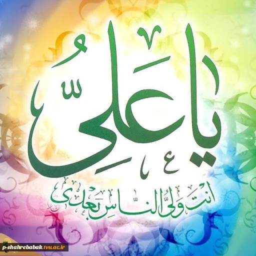 میلاد امیرالمومنین امام علی (ع)  را تبریک عرض می کنیم.  2